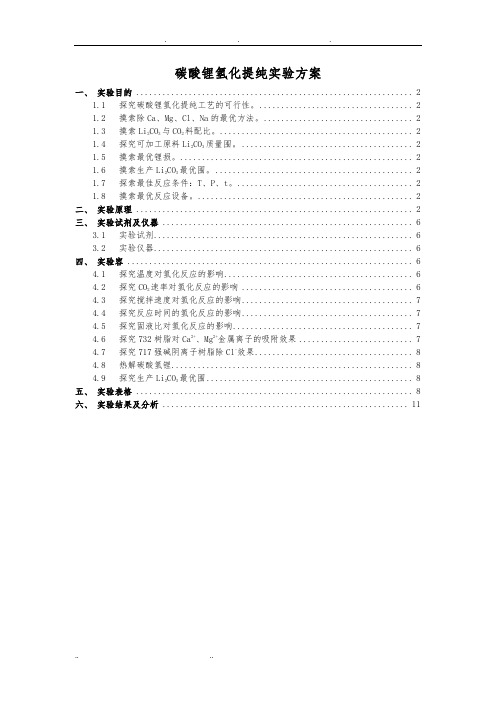 碳酸锂氢化提纯实验方案