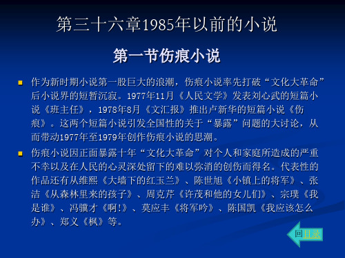 中国现代汉语文学史第36章 1985年以前的小说