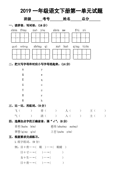 2019部编版一年级语文下册第一单元试题