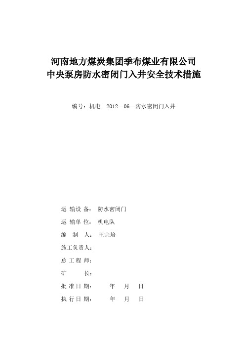 密闭门入井安全技术措施措施