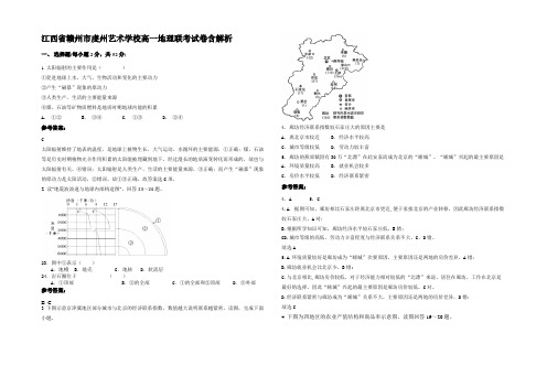 江西省赣州市虔州艺术学校高一地理联考试卷含解析