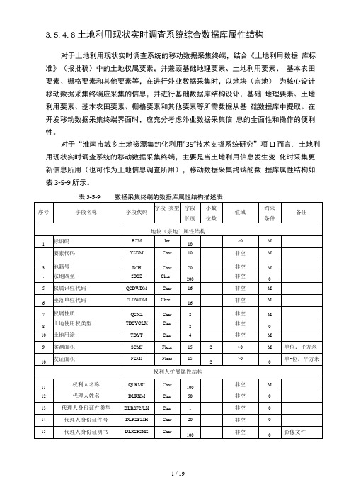 土地利用现状实时调查系统综合数据库属性结构