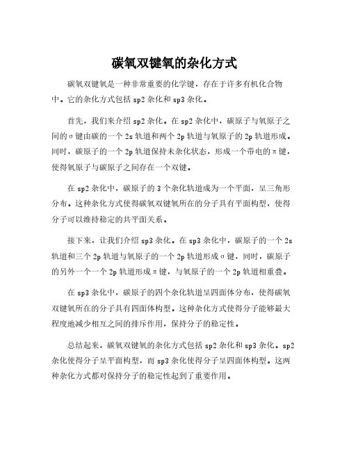 碳氧双键氧的杂化方式