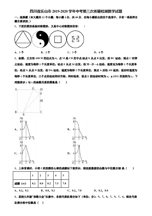 四川省乐山市2019-2020学年中考第三次质量检测数学试题含解析