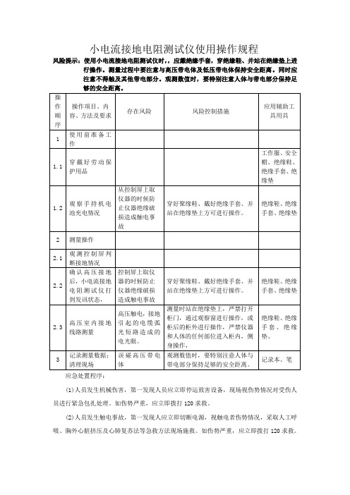 小电流接地电阻测试仪使用操作规程