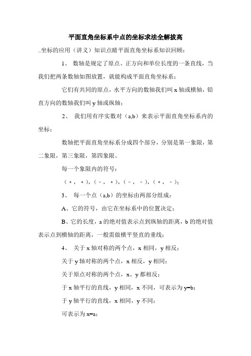 平面直角坐标系中点的坐标求法全解拔高.doc