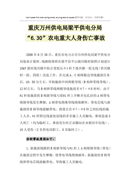 重庆万州供电局梁平供电分局“6.30”农电重大人身伤亡事故