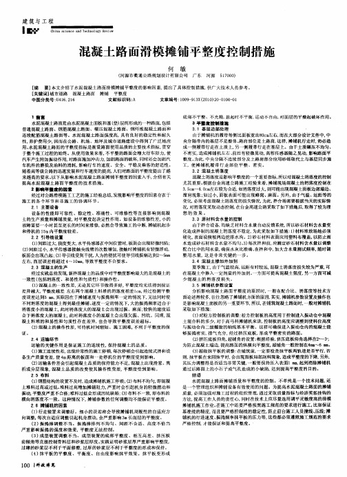 混凝土路面滑模摊铺平整度控制措施