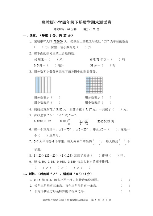 冀教版小学四年级下册数学期末测试卷含答案