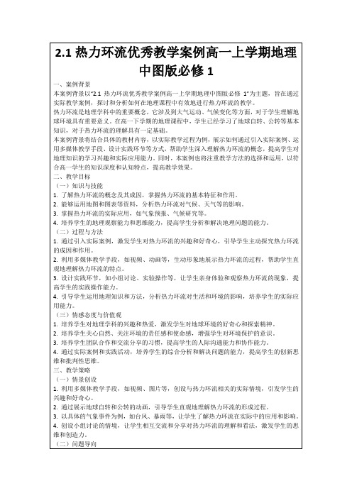 2.1热力环流优秀教学案例高一上学期地理中图版必修1