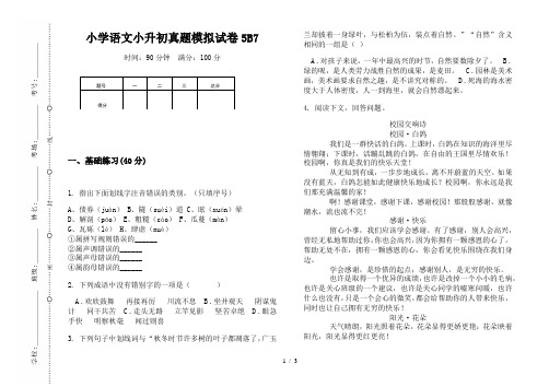 【小学教育】2019最新小学语文小升初(通用版)真题模拟试卷5B7—8K可直接打印