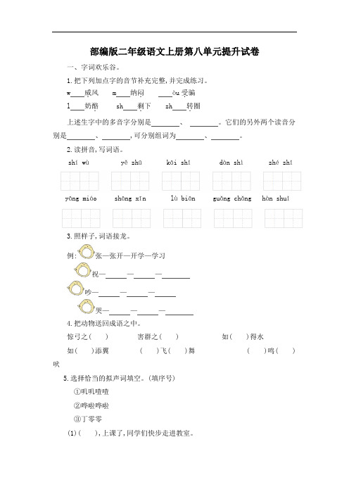 部编版二年级语文上册第八单元提升试卷附答案