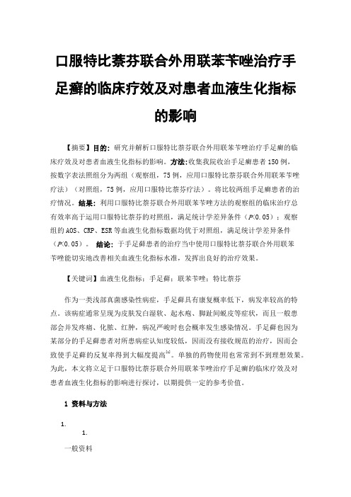 口服特比萘芬联合外用联苯苄唑治疗手足癣的临床疗效及对患者血液生化指标的影响