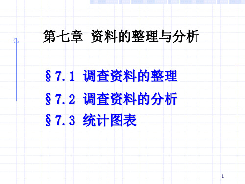 市场调查与预测 第七章 资料的整理分析