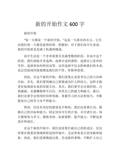 新的开始作文600字