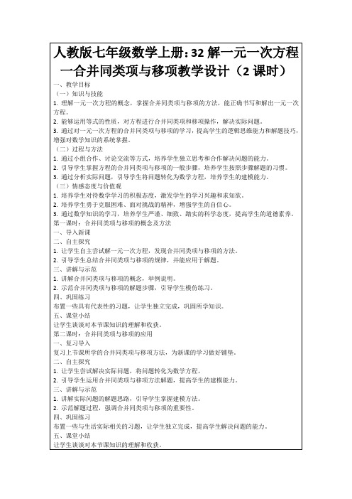 人教版七年级数学上册：32解一元一次方程一合并同类项与移项教学设计(2课时)