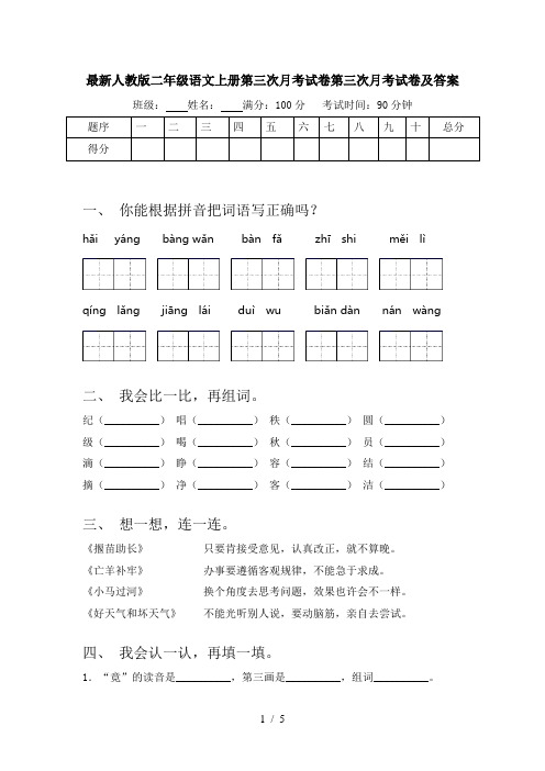 最新人教版二年级语文上册第三次月考试卷第三次月考试卷及答案