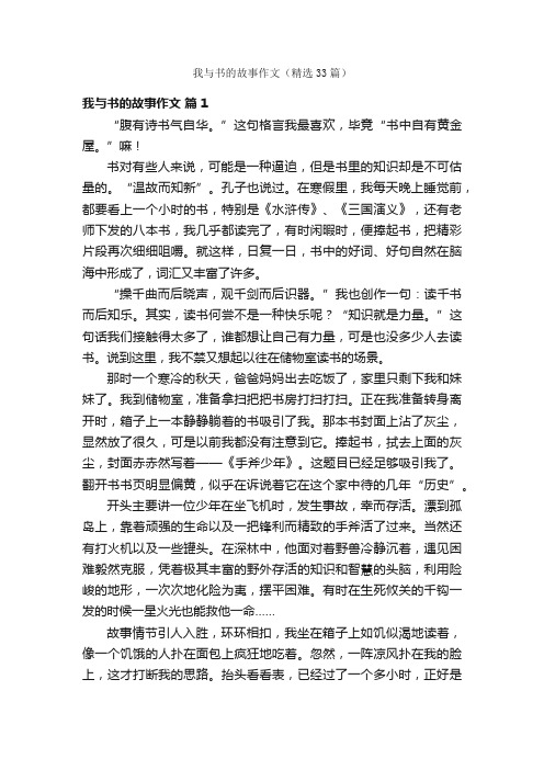 我与书的故事作文（精选33篇）