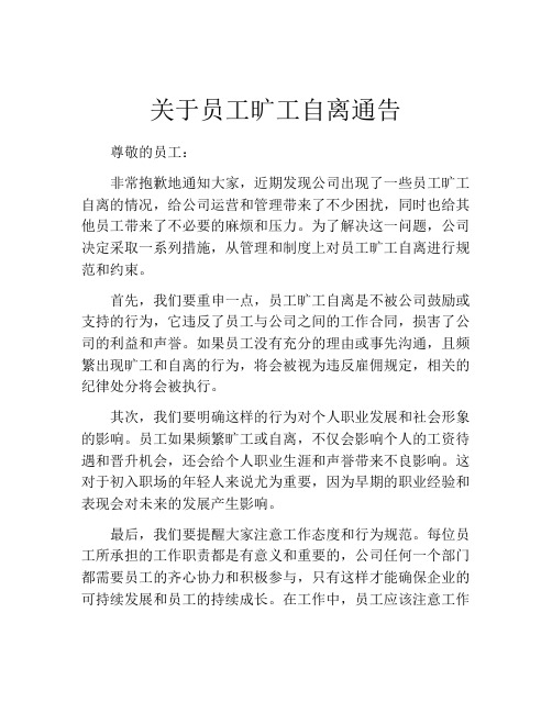 关于员工旷工自离通告