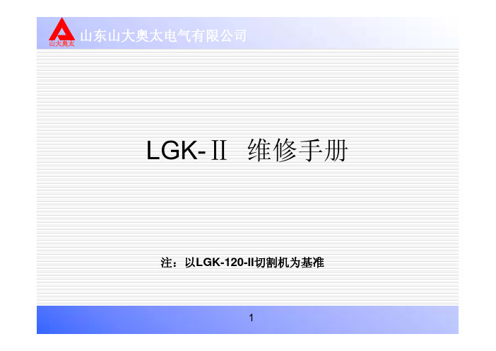 等离子切割机LGK维修手册