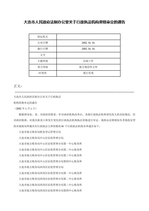 大连市人民政府法制办公室关于行政执法机构资格审定的通告-