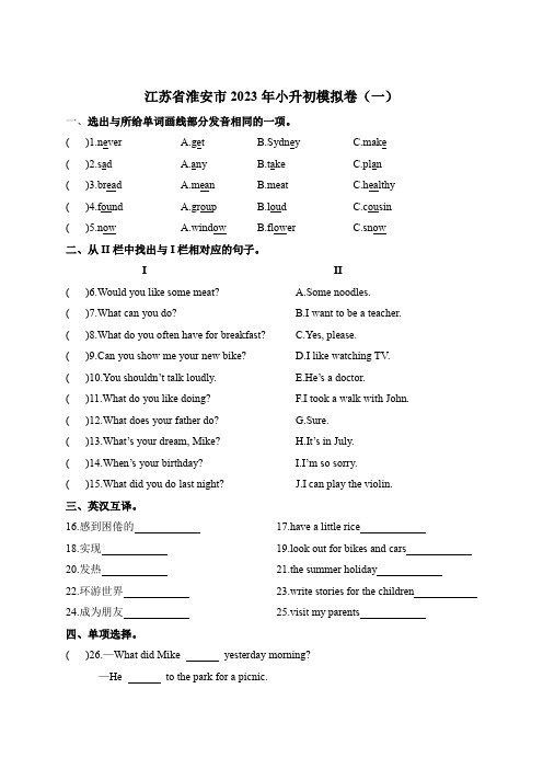 【江苏省淮安市】2023年小升初英语模拟卷(一)(含答案)