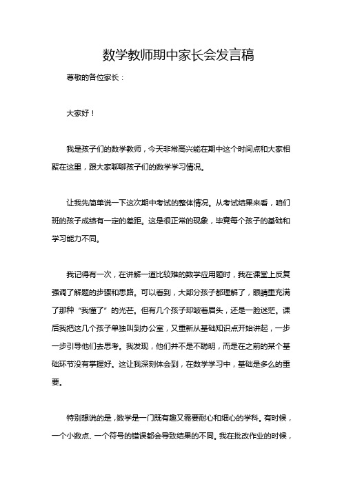 数学教师期中家长会发言稿