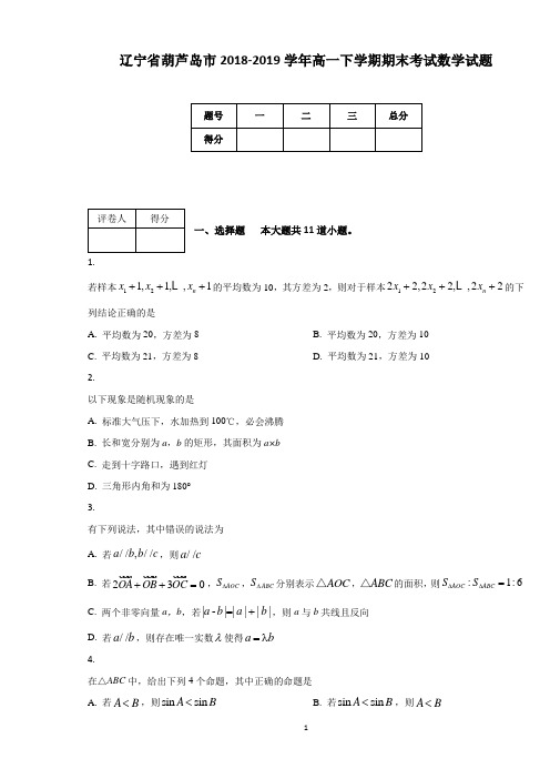 辽宁省葫芦岛市2018-2019学年高一下学期期末考试数学试题(附答案及解析)