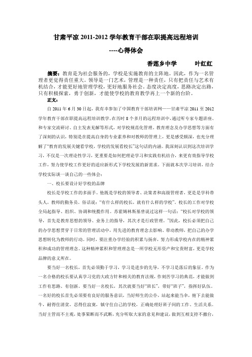 甘肃平凉2011-2012学年教育干部在职提高远程培训总结