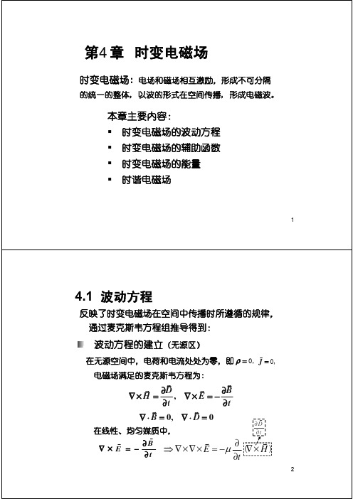 电磁场与电磁波第四章