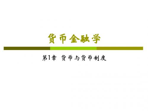 货币金融学——第1章货币与货币制度