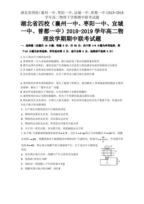 湖北省四校(襄州一中、枣阳一中、宜城一中、曾都一中)2018-2019学年高二物理下学期期中联考试题