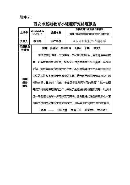 西安市基础教育小课题研究结题报告doc