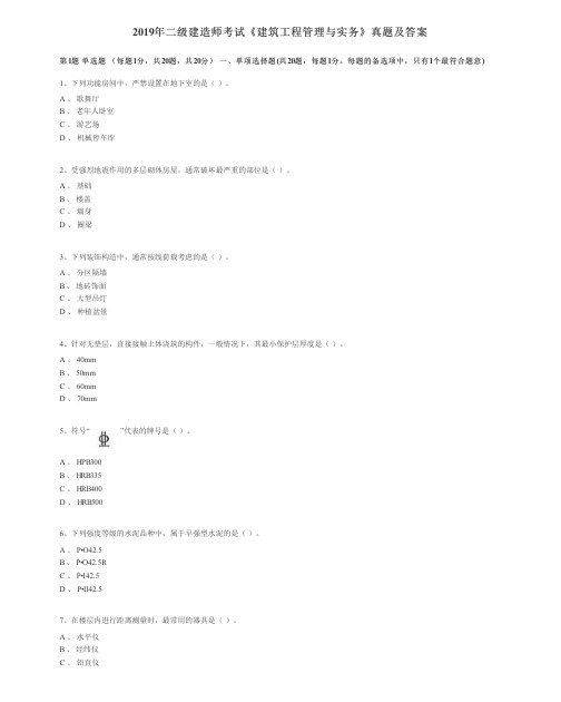2019年二级建造师《建筑》真题及答案