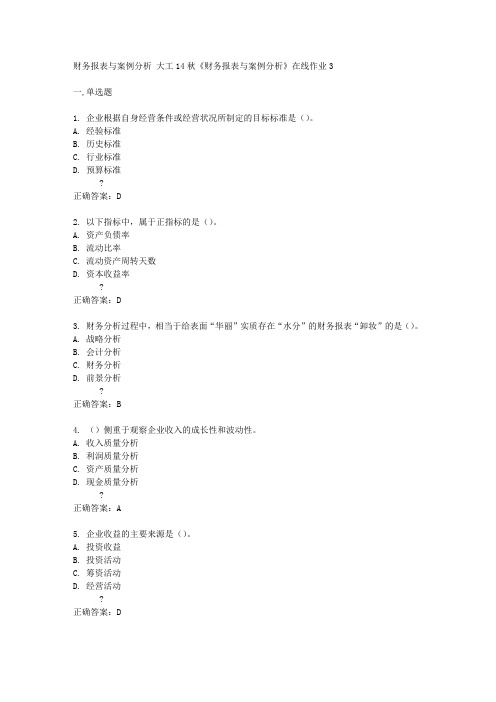 大工14秋《财务报表与案例分析》在线作业3答案