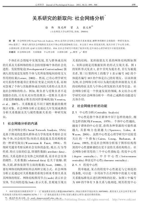 关系研究的新取向_社会网络分析