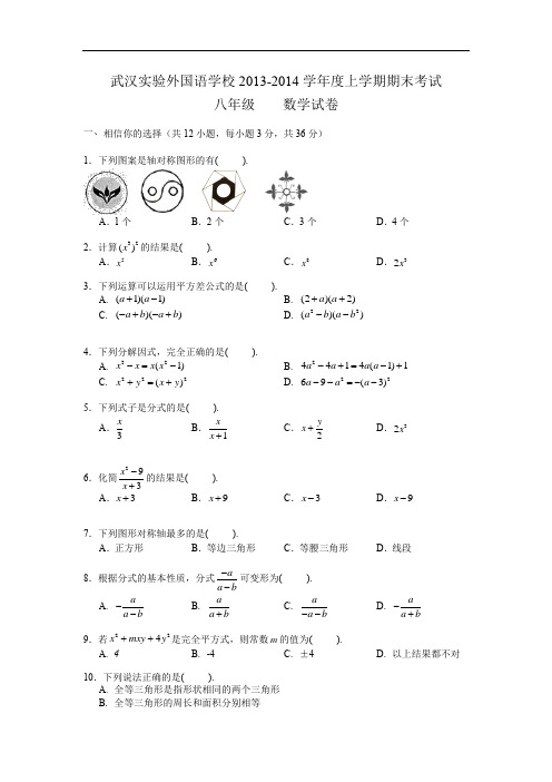 武汉实验外国语学校2013-2014学年度上学期期末考试初二(外校)