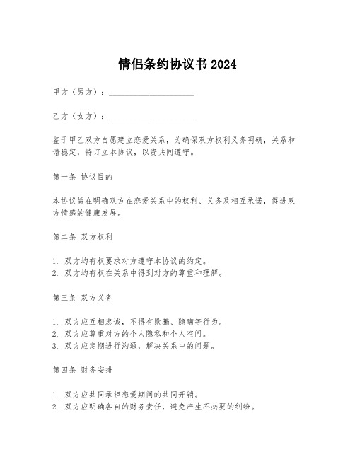 情侣条约协议书2024