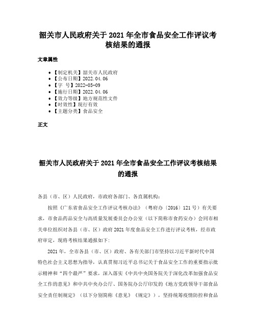 韶关市人民政府关于2021年全市食品安全工作评议考核结果的通报