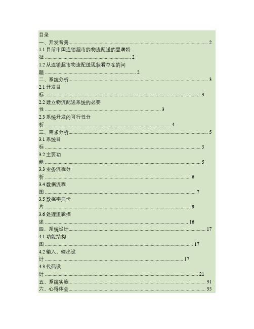 家乐福物流配送管理信息系统分析与设计(精)