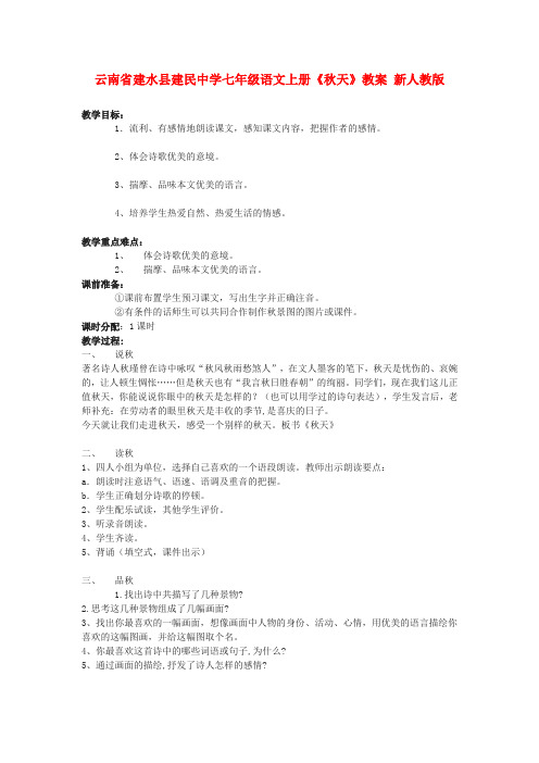 云南省建水县建民中学七年级语文上册《天》教案 新人教版