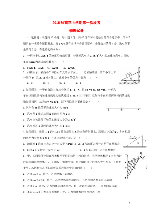 江西省新余市2018届高三物理上学期第一次月考试题