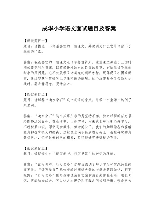 成华小学语文面试题目及答案