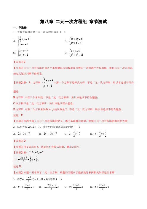 第八章 二元一次方程组 (单元测试)【解析版】