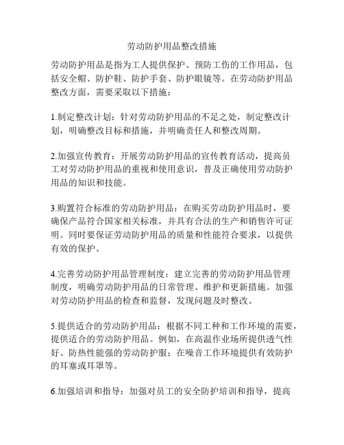 劳动防护用品整改措施