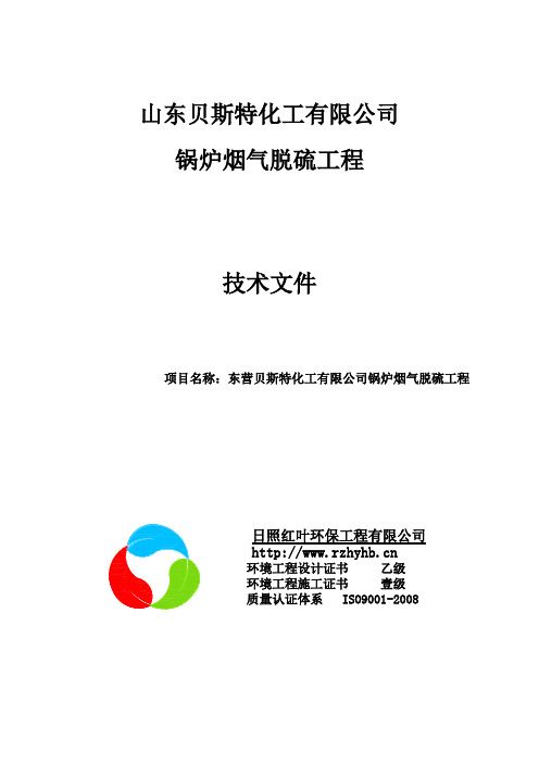 日照红叶环保工程有限公司脱硫技术方案.