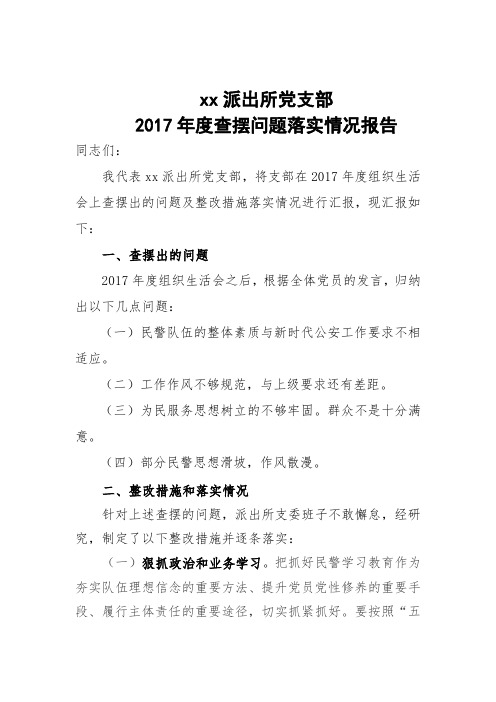 派出所查摆问题整改措施落实情况报告