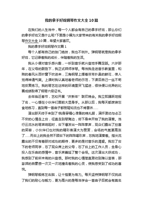 我的拿手好戏钢琴作文大全10篇