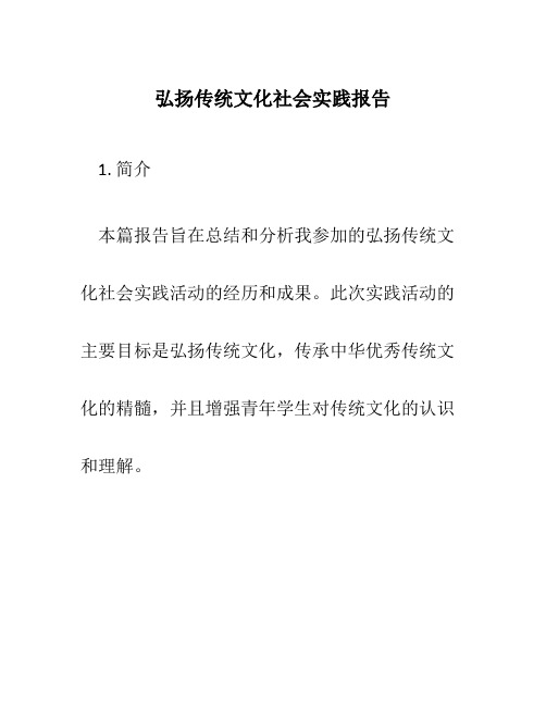 弘扬传统文化社会实践报告