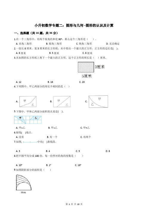 小升初数学图形与几何--图形的认识及计算专题